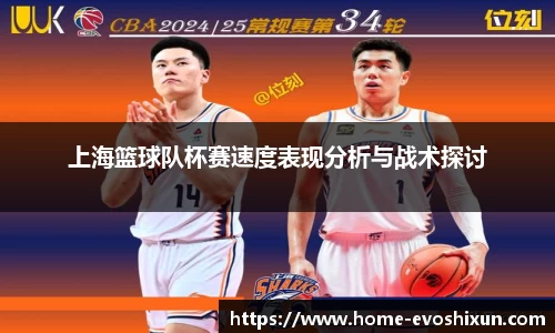上海篮球队杯赛速度表现分析与战术探讨